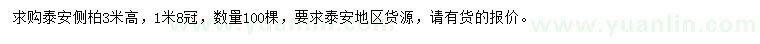求購(gòu)高3米側(cè)柏