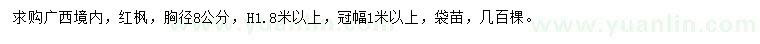 求購(gòu)胸徑8公分紅楓