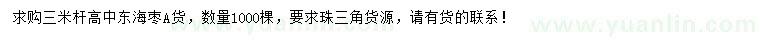 求購3米桿高中東海棗