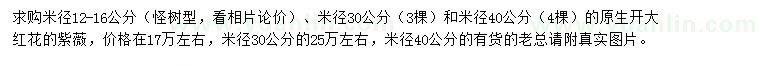 求購米徑12-16、30、40公分紫薇