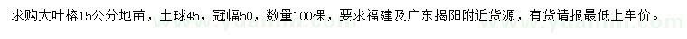 求購(gòu)15公分大葉榕