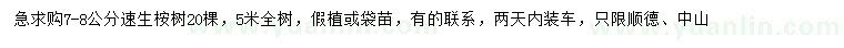 求購(gòu)7-8公分速生桉樹(shù)