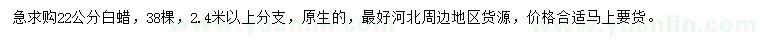 求購22公分白蠟