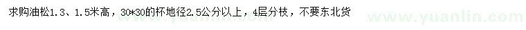 求購(gòu)高1.3、1.5米油松