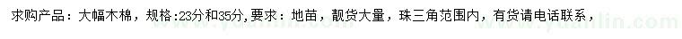 求購23、35公分大幅木棉
