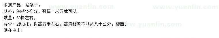 求購胸徑12公分盆架子
