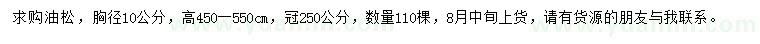 求購胸徑10公分油松