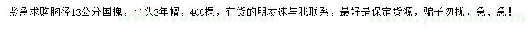 求購胸徑13公分國槐