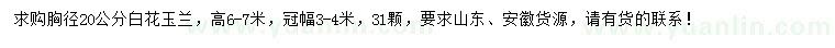 求購胸徑20公分白花玉蘭