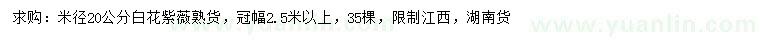 求購米徑20公分白花紫薇