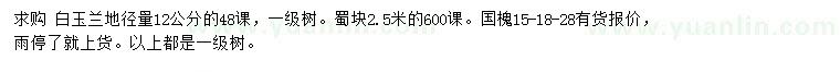 求購白玉蘭、蜀檜、國槐