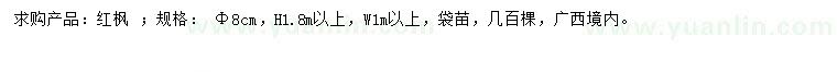 求購8公分紅楓