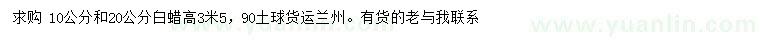 求購10、20公分白蠟