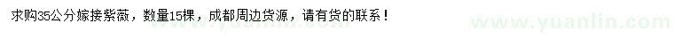 求購35公分嫁接紫薇