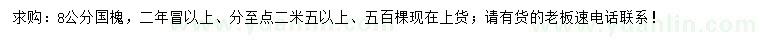求購(gòu)8公分國(guó)槐