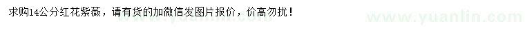 求購14公分紅花紫薇