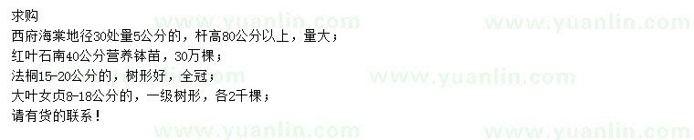 求購(gòu)西府海棠、紅葉石楠、法桐等