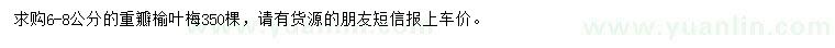 求購(gòu)6-8公分重瓣榆葉梅