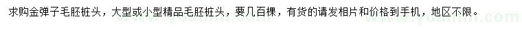 求購金彈子毛胚樁頭