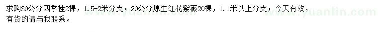 求購30公分四季桂、20公分原生紅花紫薇