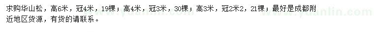 求購(gòu)高3、4、6米華山松