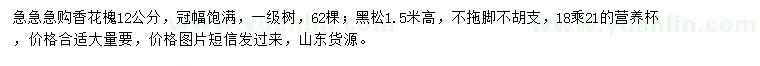 求購12公分香花槐、高1.5米黑松