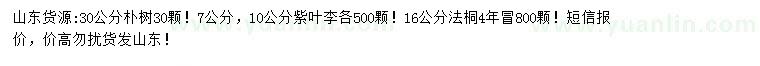 求購樸樹、紫葉李、法桐