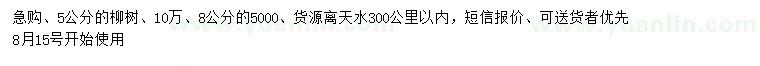 求購(gòu)5、8公分柳樹(shù)
