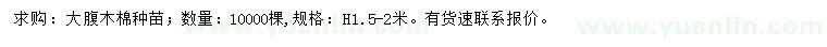 求購高1.5-2米大腹木棉