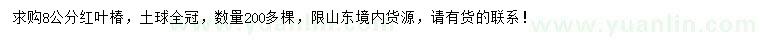 求購(gòu)8公分紅葉椿