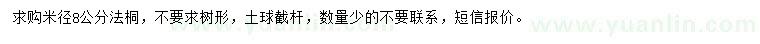 求購米徑8公分法桐