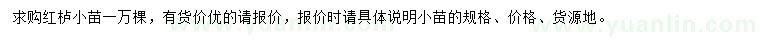 求購紅櫨小苗