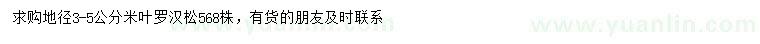 求購地徑3-5公分米葉羅漢松