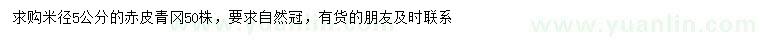 求購米徑5公分赤皮青岡
