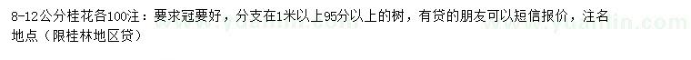 求購8-12公分桂花
