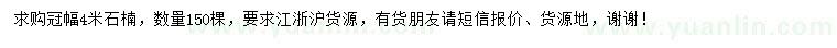 求購(gòu)冠4米石楠