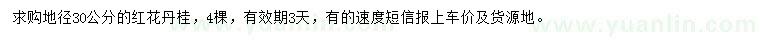 求購(gòu)地徑30公分紅花丹桂