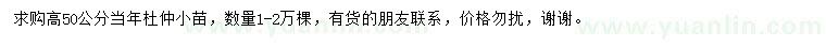 求購高50公分杜仲