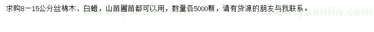 求購8-15公分絲棉木、白蠟