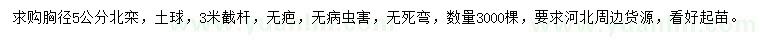 求購胸徑5公分北欒
