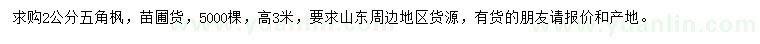 求購2公分五角楓