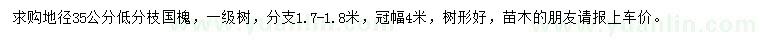 求購(gòu)地徑35公分國(guó)槐