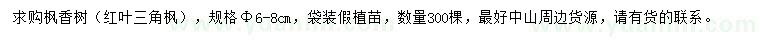 求購(gòu)胸徑6-8公分楓香（三角楓）