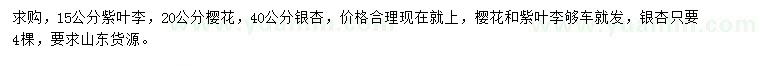 求購紫葉李、櫻花、銀杏