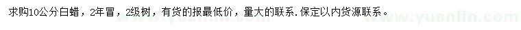 求購10公分白蠟