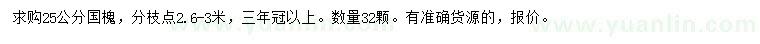 求購25公分國槐