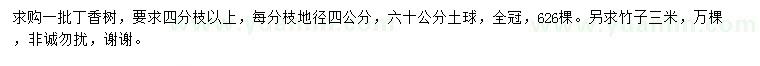 求購(gòu)地徑4公分丁香樹(shù)、3米竹子