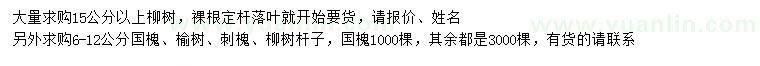 求購柳樹(shù)、國槐、榆樹(shù)等