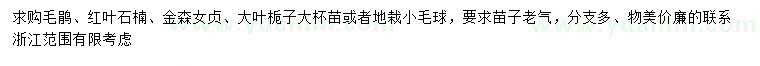 求購毛鵑、紅葉石楠、金森女貞等