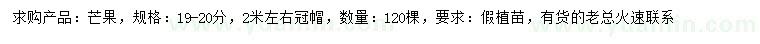 求購(gòu)19-20公分芒果